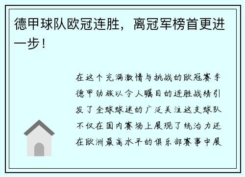 德甲球队欧冠连胜，离冠军榜首更进一步！