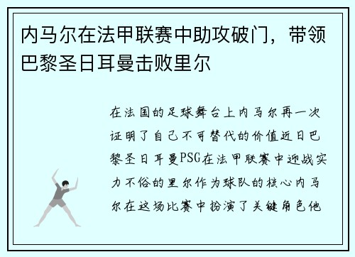 内马尔在法甲联赛中助攻破门，带领巴黎圣日耳曼击败里尔
