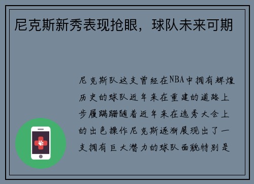 尼克斯新秀表现抢眼，球队未来可期