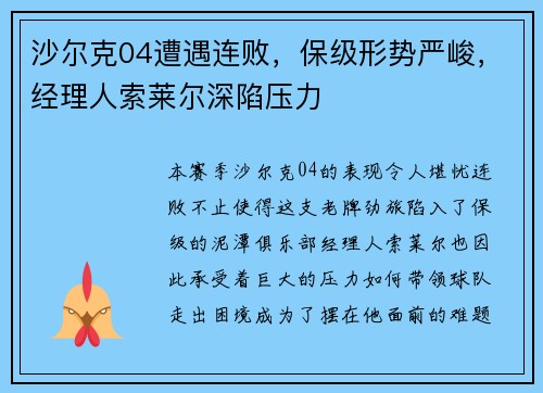 沙尔克04遭遇连败，保级形势严峻，经理人索莱尔深陷压力