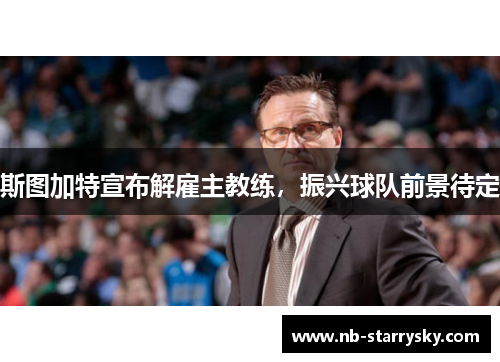 斯图加特宣布解雇主教练，振兴球队前景待定