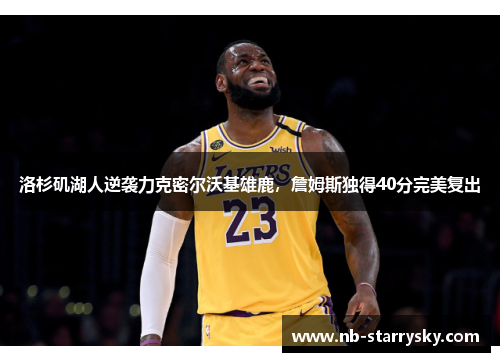 洛杉矶湖人逆袭力克密尔沃基雄鹿，詹姆斯独得40分完美复出