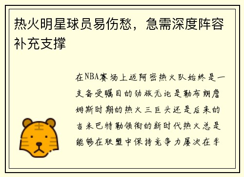 热火明星球员易伤愁，急需深度阵容补充支撑