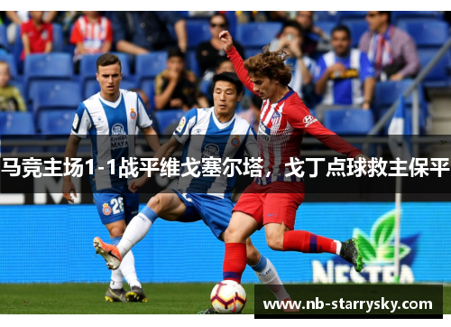 马竞主场1-1战平维戈塞尔塔，戈丁点球救主保平