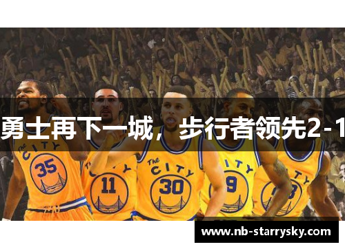 勇士再下一城，步行者领先2-1