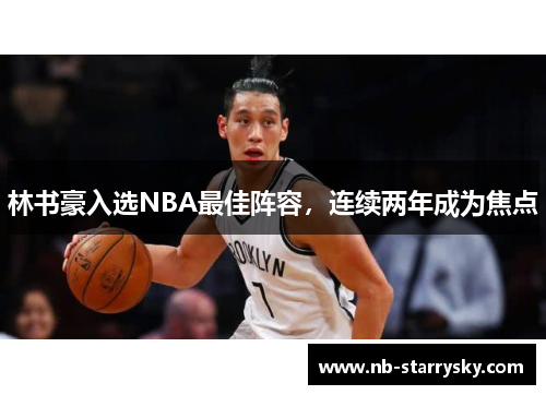 林书豪入选NBA最佳阵容，连续两年成为焦点