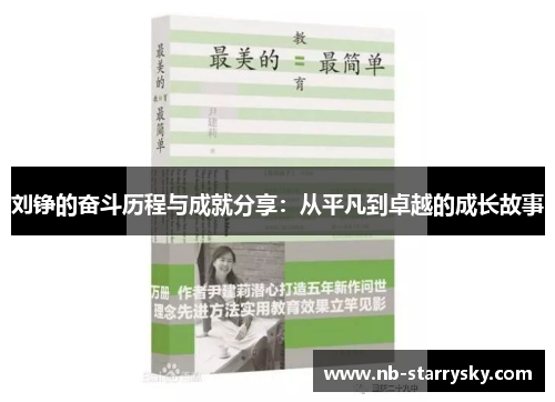 刘铮的奋斗历程与成就分享：从平凡到卓越的成长故事