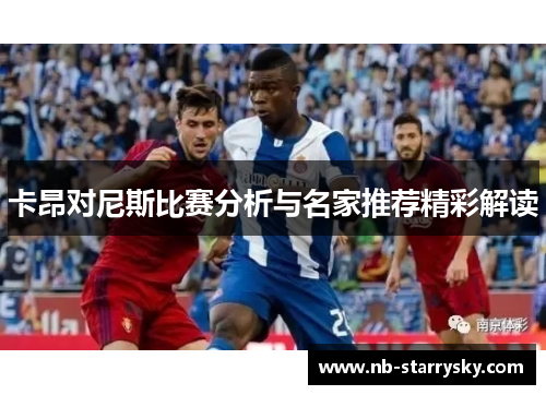 卡昂对尼斯比赛分析与名家推荐精彩解读