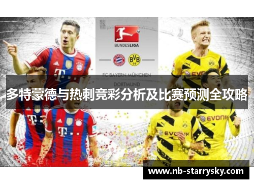 多特蒙德与热刺竞彩分析及比赛预测全攻略
