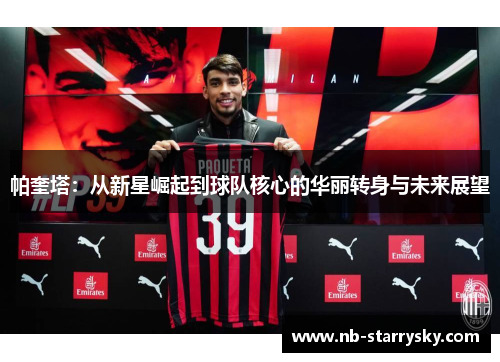 帕奎塔：从新星崛起到球队核心的华丽转身与未来展望
