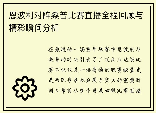 恩波利对阵桑普比赛直播全程回顾与精彩瞬间分析