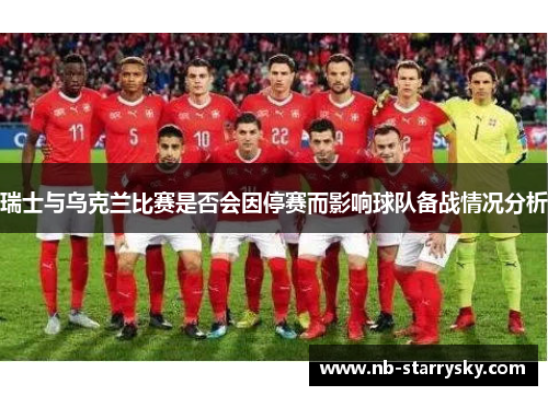 瑞士与乌克兰比赛是否会因停赛而影响球队备战情况分析