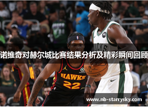 诺维奇对赫尔城比赛结果分析及精彩瞬间回顾
