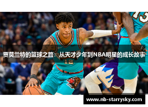 贾莫兰特的篮球之路：从天才少年到NBA明星的成长故事