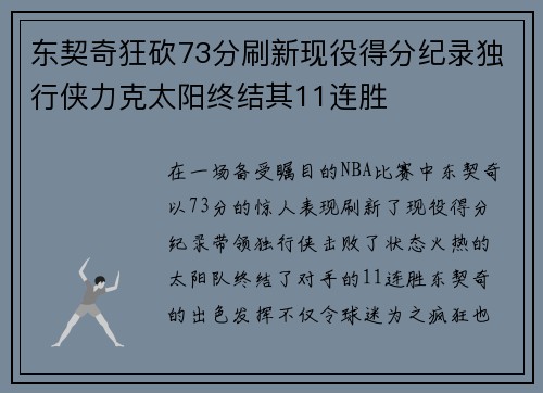 东契奇狂砍73分刷新现役得分纪录独行侠力克太阳终结其11连胜