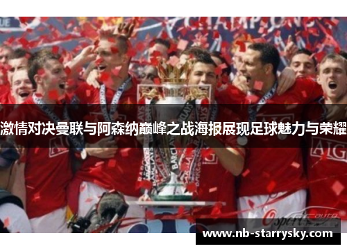 激情对决曼联与阿森纳巅峰之战海报展现足球魅力与荣耀