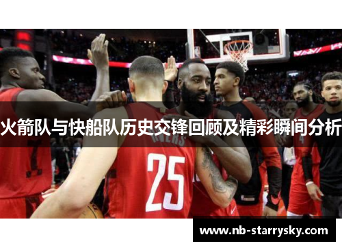 火箭队与快船队历史交锋回顾及精彩瞬间分析