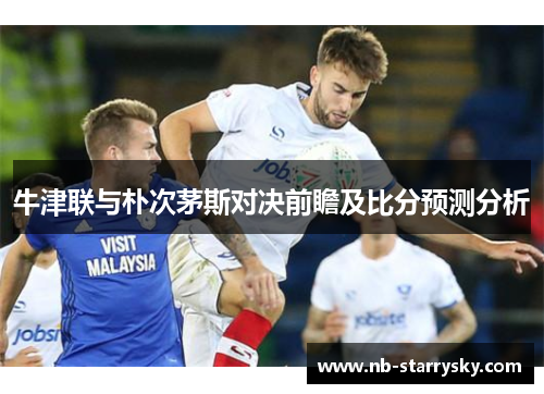 牛津联与朴次茅斯对决前瞻及比分预测分析